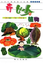 小学生课外拼音读物 科普知识卷 奇妙的植物