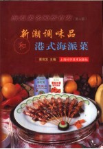 新潮调味品和港式海派菜 第2版