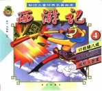 聪仔儿童经典名著画库 西游记 4