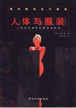 人体与服装 人体结构·美的要素·纸样