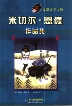 米切尔·恩德作品集 幻想文学大师