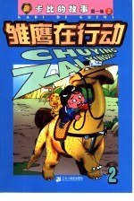 雏鹰在行动 第1卷:卡比的故事 2