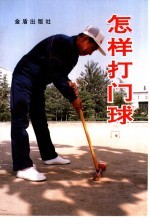 怎样打门球