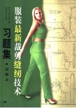 服装最新裁剪缝纫技术习题集 高级本