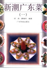 新潮广东菜 1