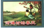 精品收藏本 河边村的春天