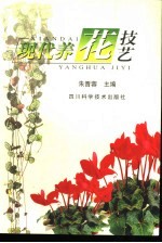 现代养花技艺