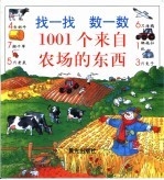 找一找 数一数1001个来自农场的东西