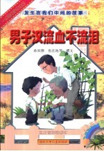 男子汉流血不流泪