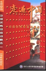 走遍中国 中国优秀导游词精选 民俗风情篇