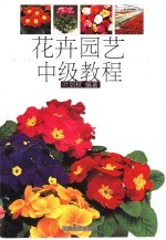 花卉园艺中级教程