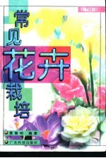 常见花卉栽培 修订版