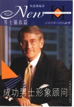 成功男士形象顾问 男士锦衣篇