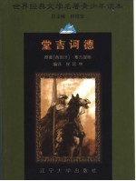 世界经典文学名著青少年读本 堂吉诃德