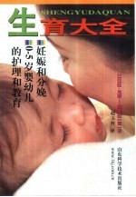 生育大全 妊娠和分娩、幼儿的护理和教育