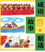 成语故事精选 2