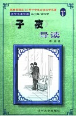 文学名著导读 《子夜》导读