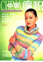 中国编织手册 仲秋号