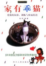 家有乖猫 爱猫的饲养、训练与疾病防治