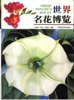 世界名花博览