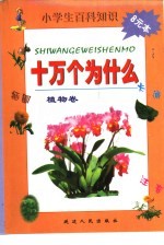 小学生百科知识 十万个为什么 植物卷