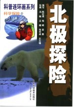 科普连环画系列 科学探险 2 北极探险