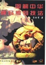 图解中华食品雕刻技法