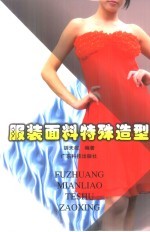 服装面料特殊造型