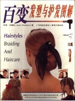 百变发型与护发图解