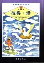 世界经典名著注音读本 彼得·潘