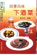 四季风味下酒菜