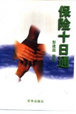 保险十日通