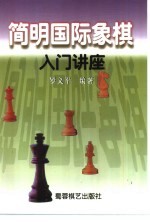简明国际象棋讲座