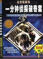 名侦探剧场 一分钟破奇案 “揭穿迷案”篇