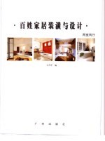 百姓家居装潢与设计 4 两室两厅