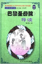 文学名著导读 《巴黎圣母院》导读