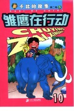 雏鹰在行动 第2卷:卡比的故事 10