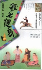 汉唐流风:中国古代生活习俗面面观 养生健身