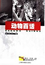 动物百话
