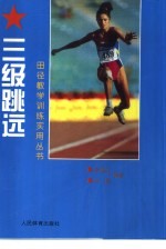 三级跳远