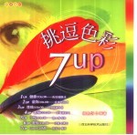 挑逗色彩7UP