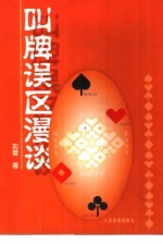 叫牌误区漫谈