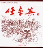 中国连环画名家经典 任率英
