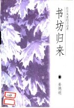 书坊归来 往日风景的寻访者