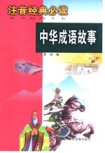 注音经典必读 中华成语故事