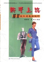 新手上路 服装设计与裁制技巧
