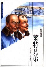 航空始祖莱特兄弟