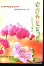 家庭养花百问百答