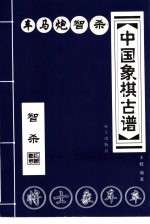 中国象棋古谱 车马炮智杀