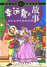 世界文学精品 好学生课外读物 幸运鬼的故事